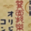 録画依頼：箕面邦楽研究会オリジナルコンサート
