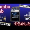 【大反発】世界中の3Dプリンターユーザーが激怒？ OrcaSlicerが使えなくなる？ Bambu 